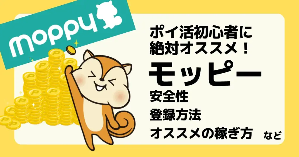 モッピーは初心者におすすめなポイントサイト。モッピー利用のメリット・デメリットや安全性、おすすめの稼ぎ方などを解説した記事のアイキャッチ