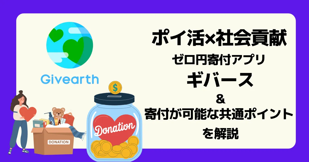 ポイ活×寄付 ゼロ円寄付アプリ「ギバース」や共通ポイントの寄付方法などを解説した記事のアイキャッチ
