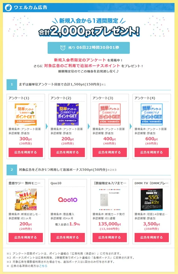 ポイントインカムウェルカムキャンペーンでアンケート回答と対象広告1つ利用で200円分のポイントがもらえることを示すスクリーンショット