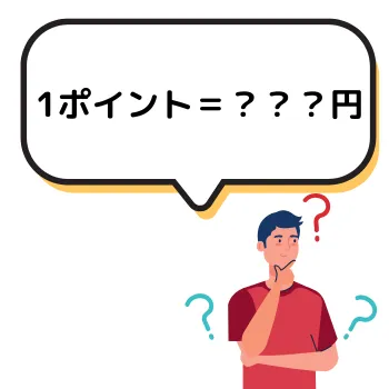 ポイントサイトのポイント単価が「1ポイント=?円」とわからず悩む男性のイラスト