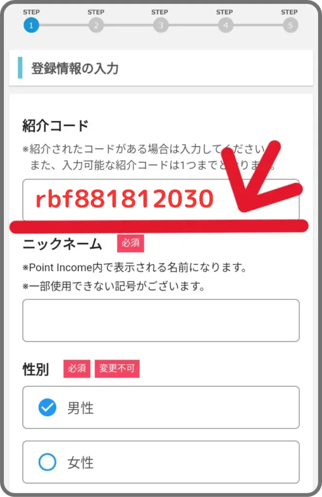 ポイントインカムアプリ版会員登録手順③として、紹介コード「rbf881812030」を入力して、会員情報登録を進めていく