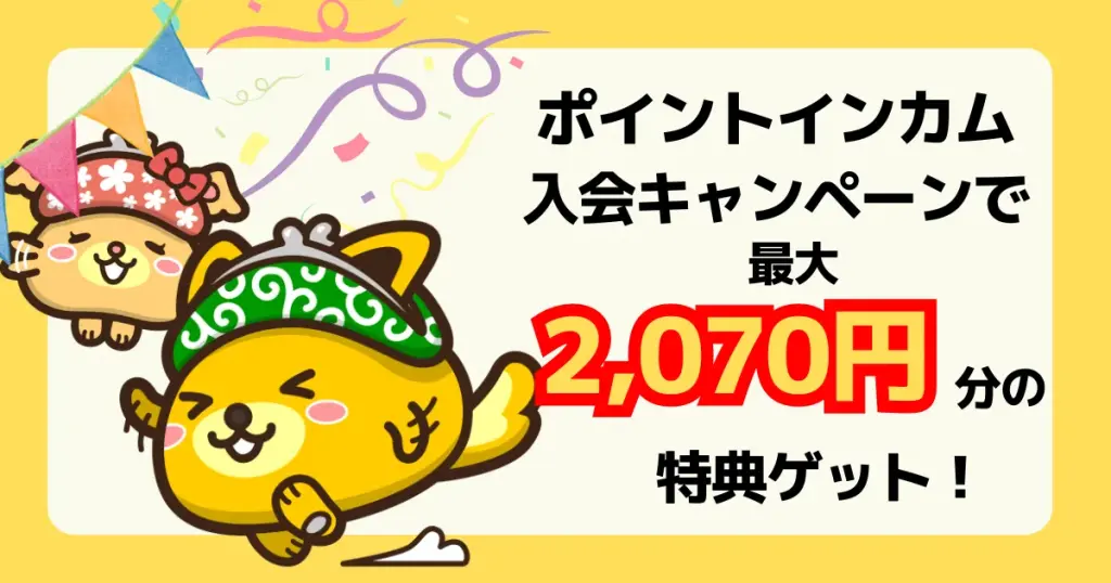 ポイントインカムの新規入会キャンペーンで最大2070円の特典がもらえることを示すアイキャッチ