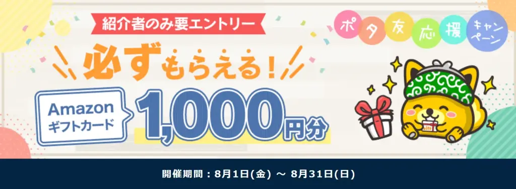 ポイントインカム 2025年8月ポタ友応援キャンペーン