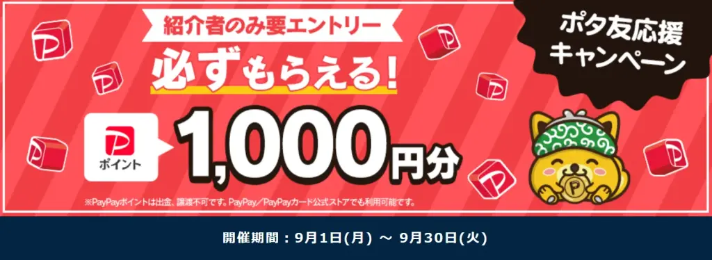 ポイントインカム
2025年9月1日から2025年9月30日までポタ友応援キャンペーンでPayPayポイント1,000円分が必ずもらえる