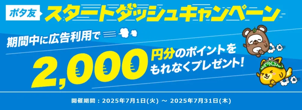 ポタ友スタートダッシュキャンペーン（2025年7月1日～2025年7月31日）で最大2,000円分のポイントがもらえることを示すバナー