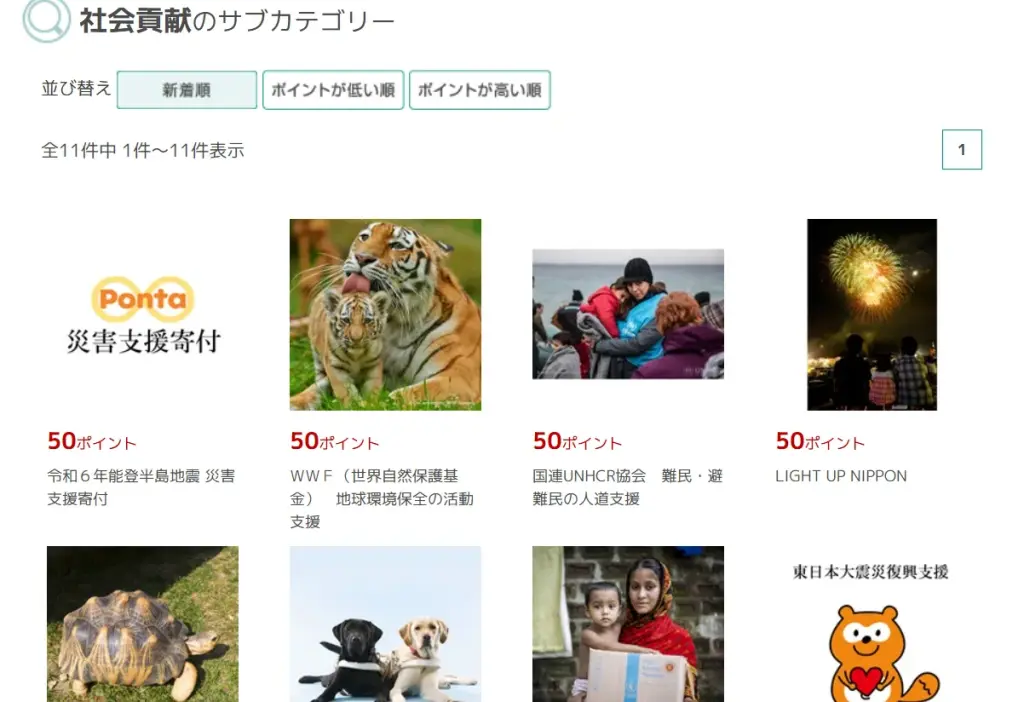 Ponta特典交換ページの社会貢献カテゴリの画像