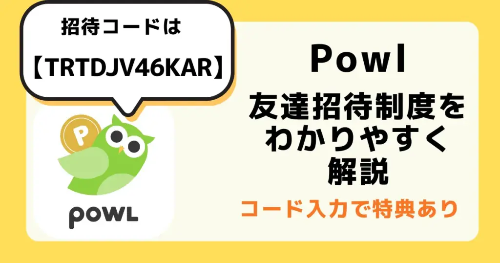 Powlの友達招待制度を解説する2025年6月版アイキャッチ画像（招待コードTRTDJV46KARで最大300円相当の特典）