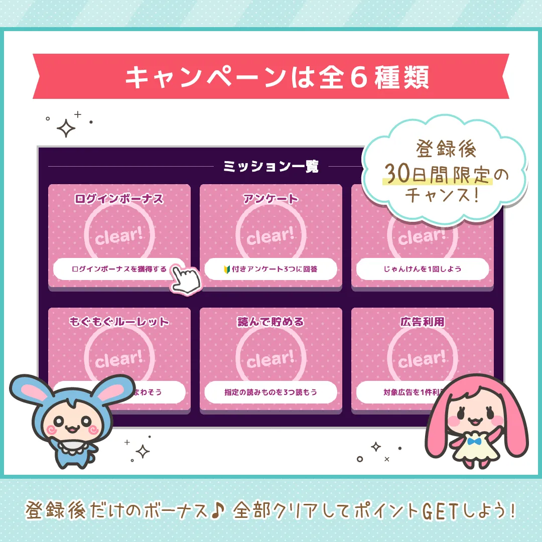 ワラウ PC版「初めての方限定ミッション」の内容6種のスクリーンショット