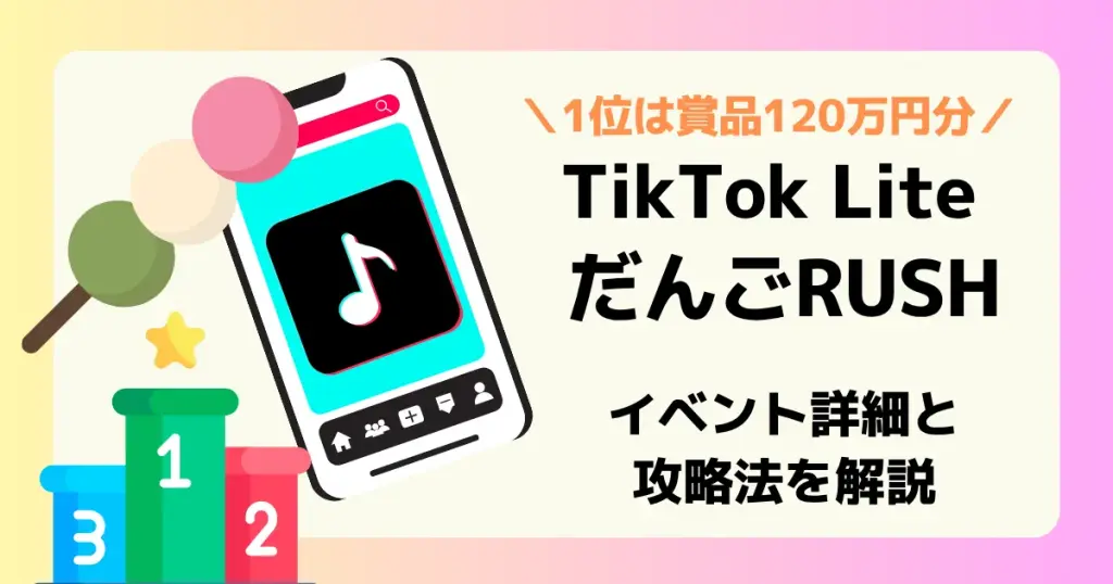 TikTok LiteだんごRUSHイベント　1位は120万円の解説記事のアイキャッチ