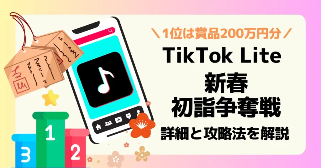 TikTokLiteで開催中の新春初詣争奪戦の詳細と攻略法を解説した記事のアイキャッチ