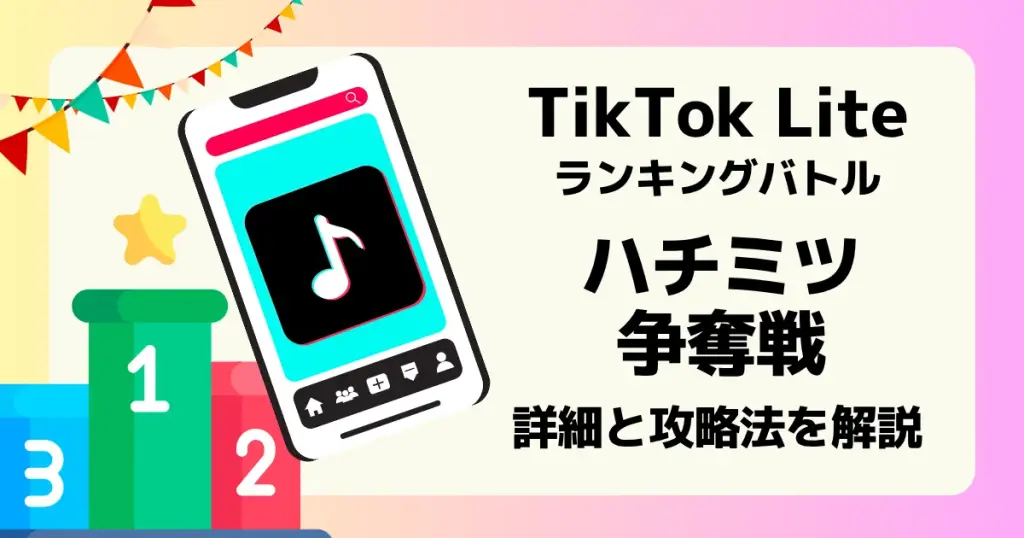TikTok Liteで不定期に開催されるハチミツ争奪戦の詳細と攻略法を解説した記事のアイキャッチ