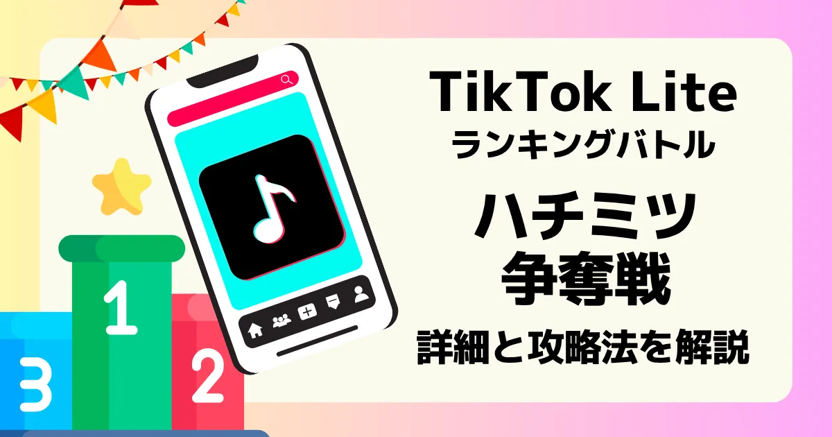 TikTok Liteで不定期に開催されるハチミツ争奪戦の詳細と攻略法を解説した記事のアイキャッチ