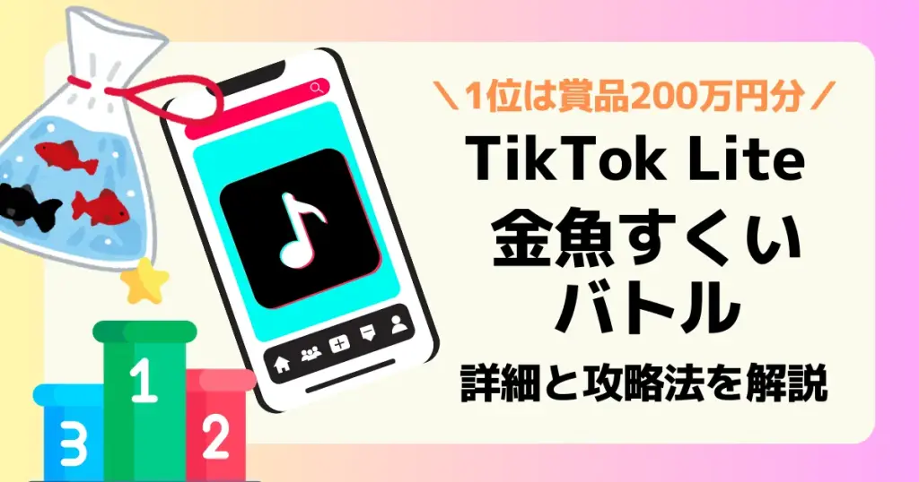 tiktok liteで開催される金魚すくいバトルの攻略方法を解説した記事のアイキャッチ