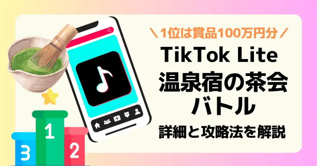 TikTok Lite温泉宿の茶会バトルのイベント詳細と攻略法を解説した記事のアイキャッチ