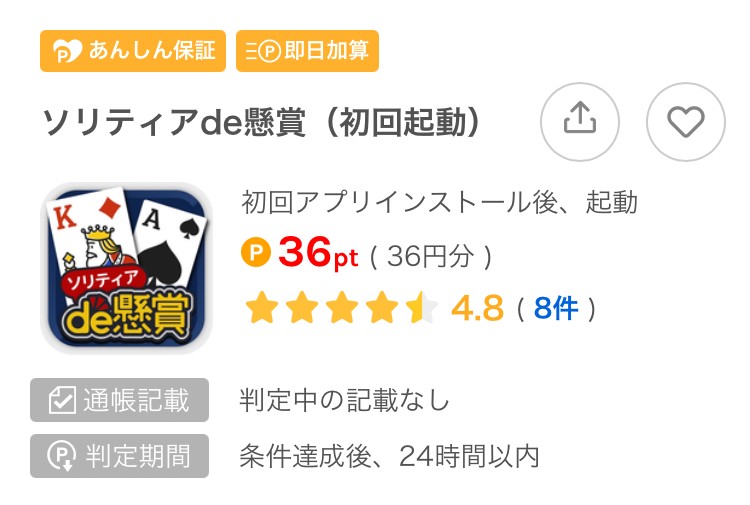 ソリティアde懸賞　ワラウ　36円