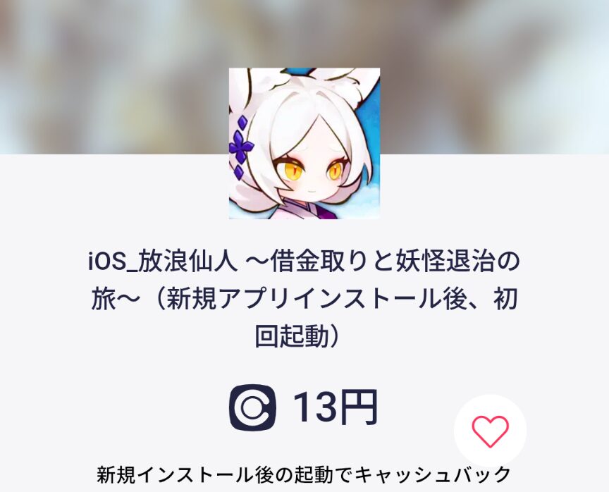放浪仙人　コインカム　13円