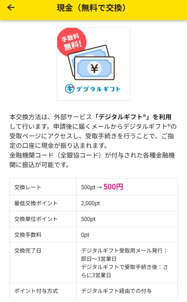 ハピタスのおすすめポイント交換先：現金