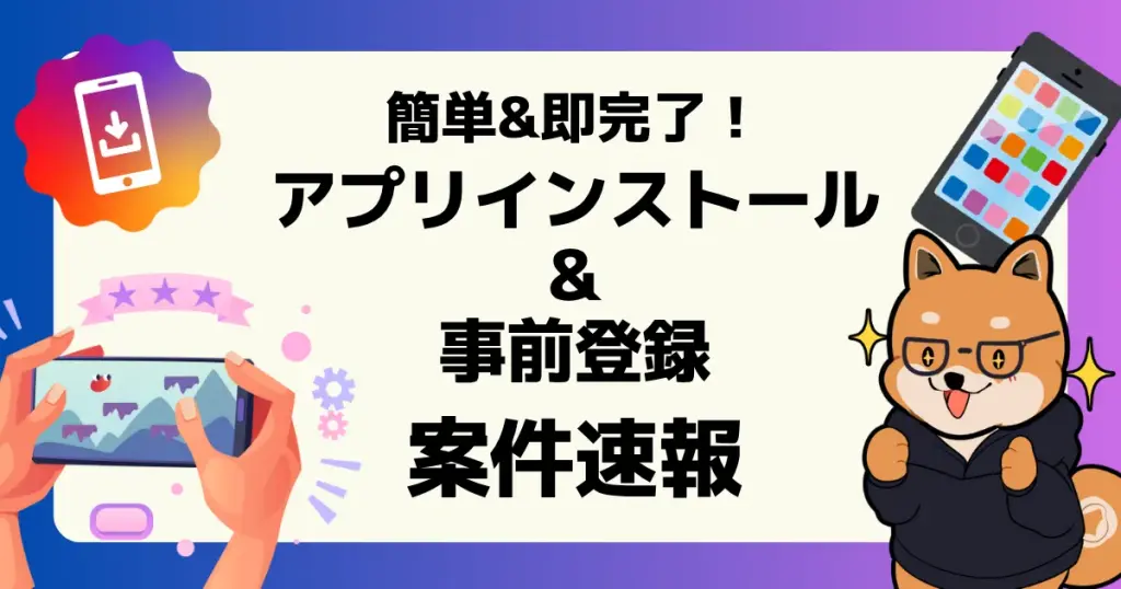 アプリインストール案件&事前登録案件の速報記事のアイキャッチ