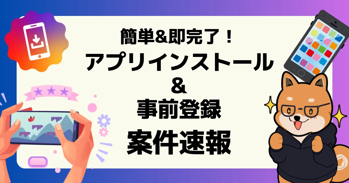 アプリインストール案件&事前登録案件の速報記事のアイキャッチ