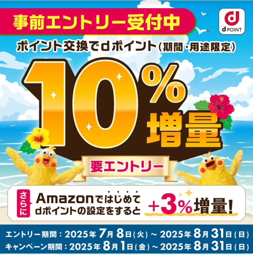 dポイント増量キャンペーン2025年7・8月