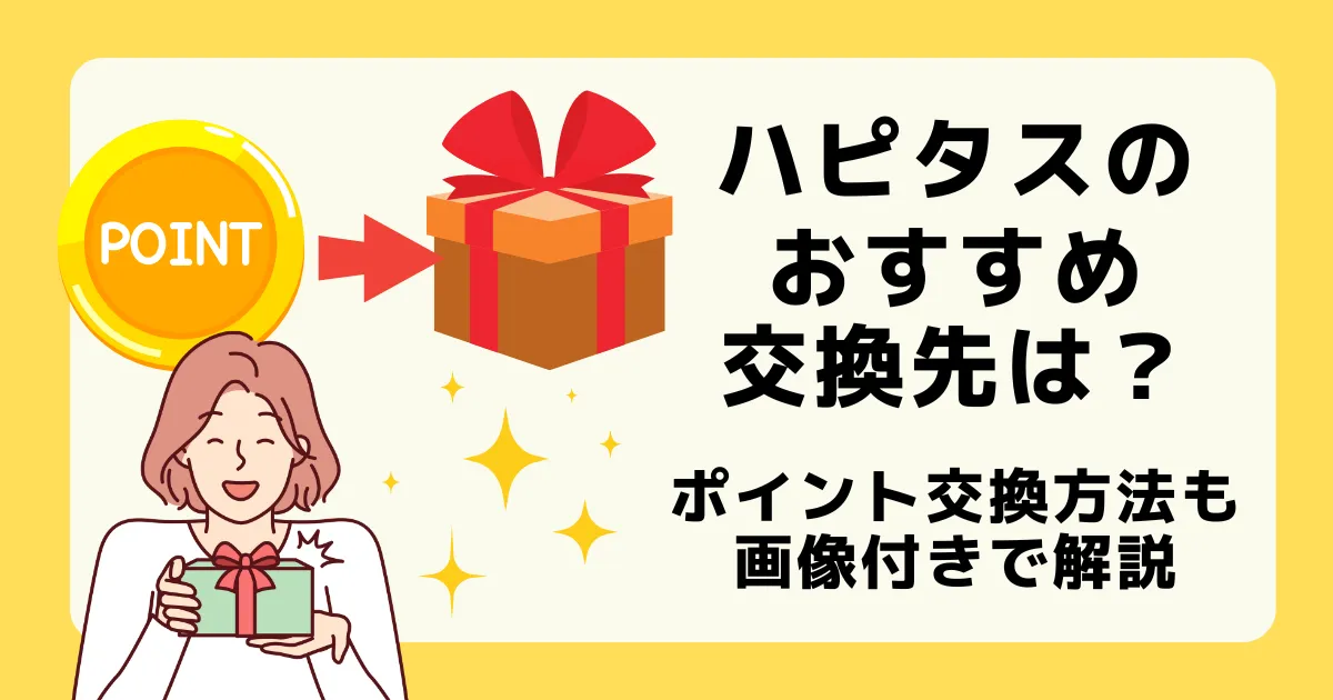 ハピタスおすすめ交換先と交換先一覧、ポイント交換方法を解説した記事のアイキャッチ