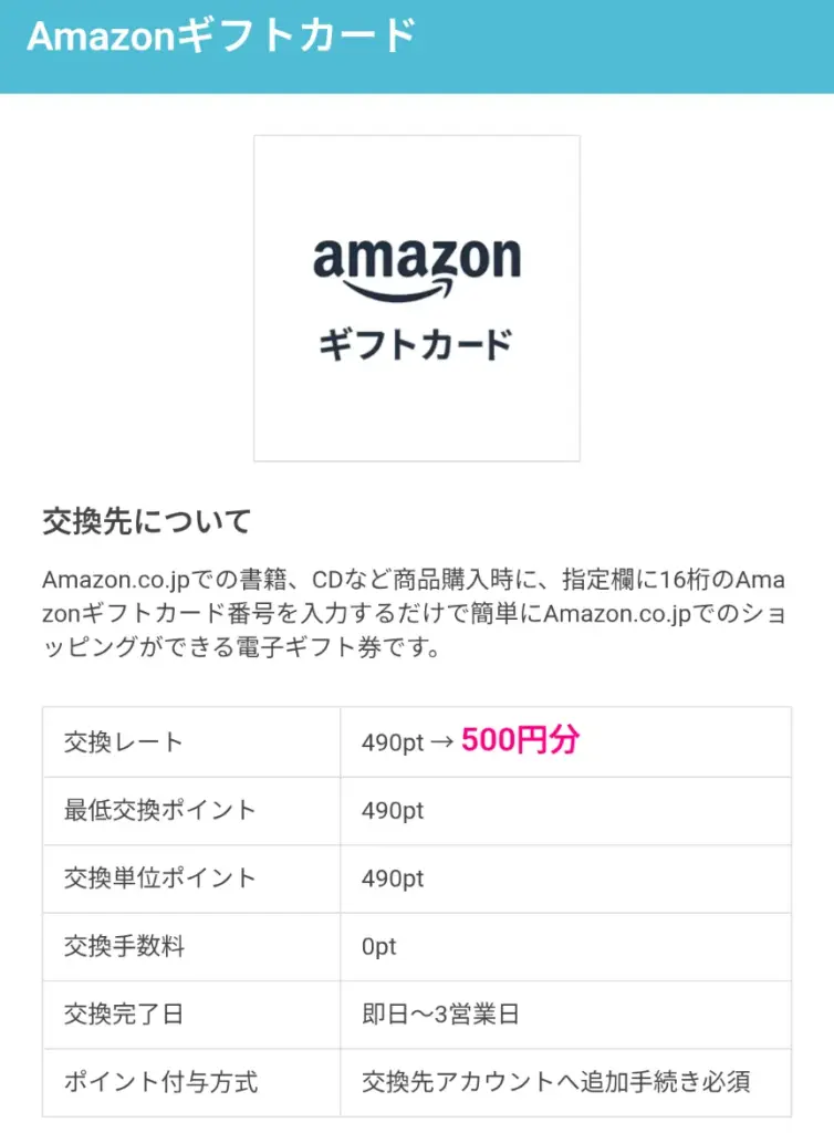 ハピタスのおすすめポイント交換先:Amazonギフトカードなど