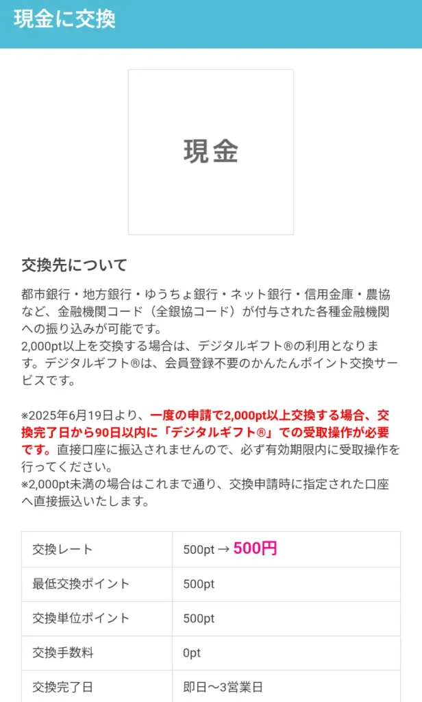 ハピタスのおすすめポイント交換先:現金