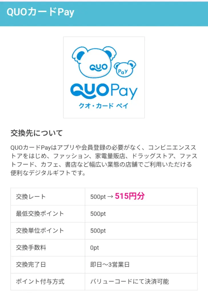 ハピタスのおすすめポイント交換先:QUOカードPay