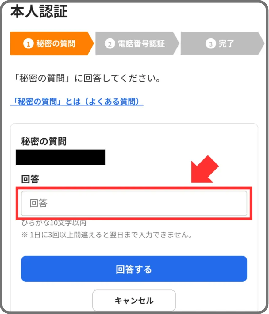 ハピタスポイント交換手順③として、本人認証のため秘密の質問に回答することを示すスクリーンショット