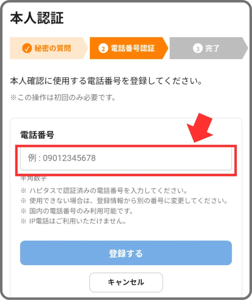 ハピタスポイント交換手順④として、本人認証用の電話番号を登録することを示すスクリーンショット