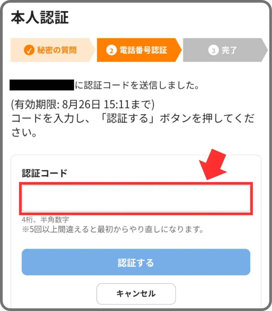 ハピタスポイント交換手順⑤として、SMSに届いた認証コードを入力することを示すスクリーンショット