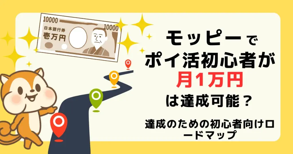 モッピーでポイ活初心者が月1万円は達成可能？の記事のアイキャッチ