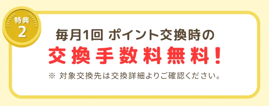 モッピーのゴールド会員特典2は毎月1回ポイント交換手数料が無料であることを示す画像