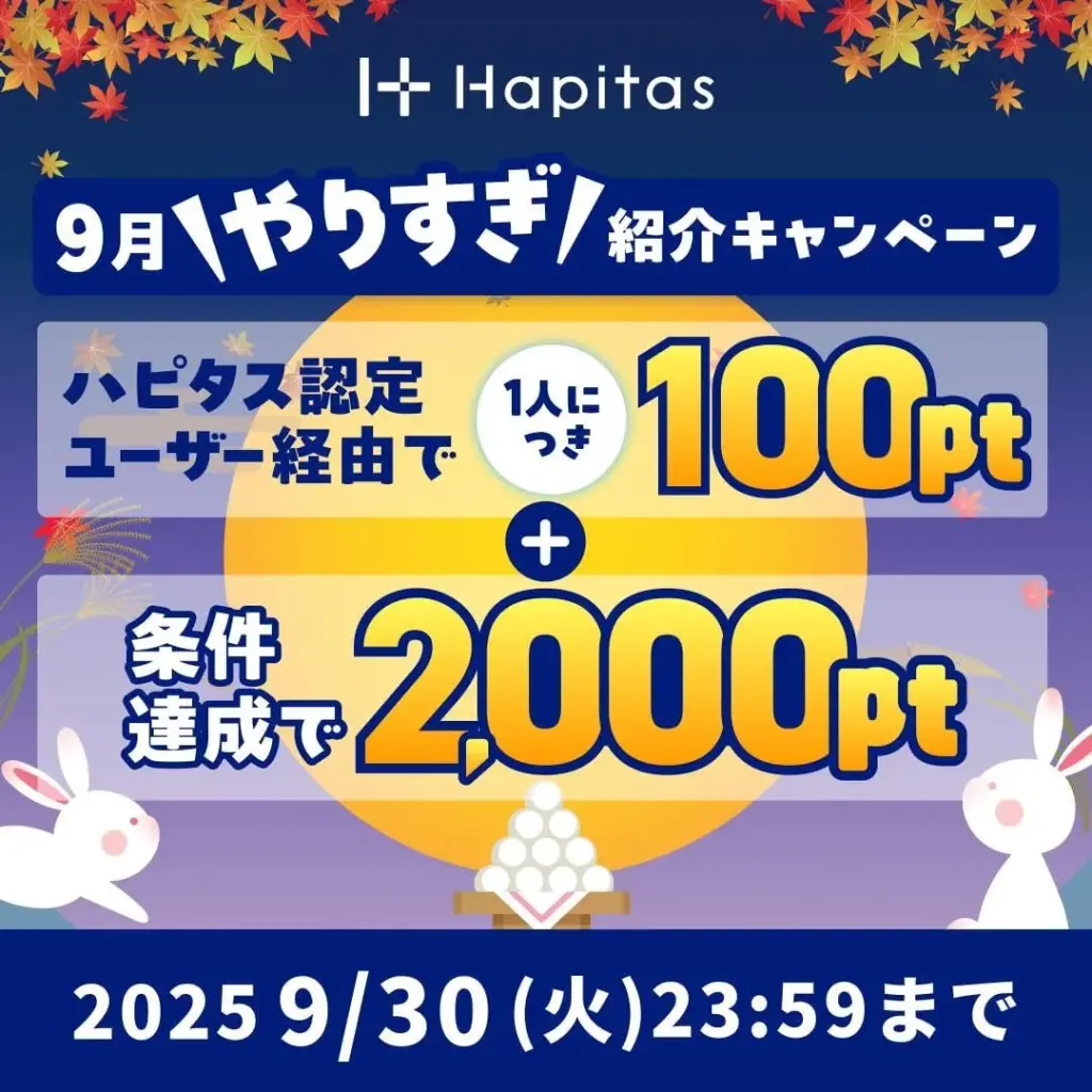 ハピタス 9月やりすぎ紹介キャンペーン 認定ユーザーからの登録で1000pt+条件達成で2000ptもらえるキャンペーンが開催中
