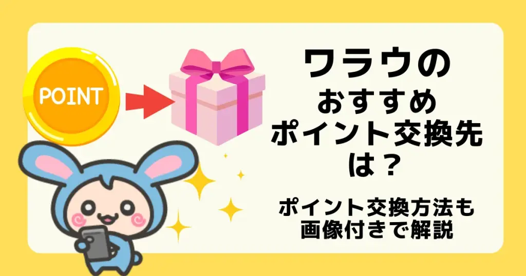 ワラウのおすすめポイント交換先や交換方法を解説した記事のアイキャッチ