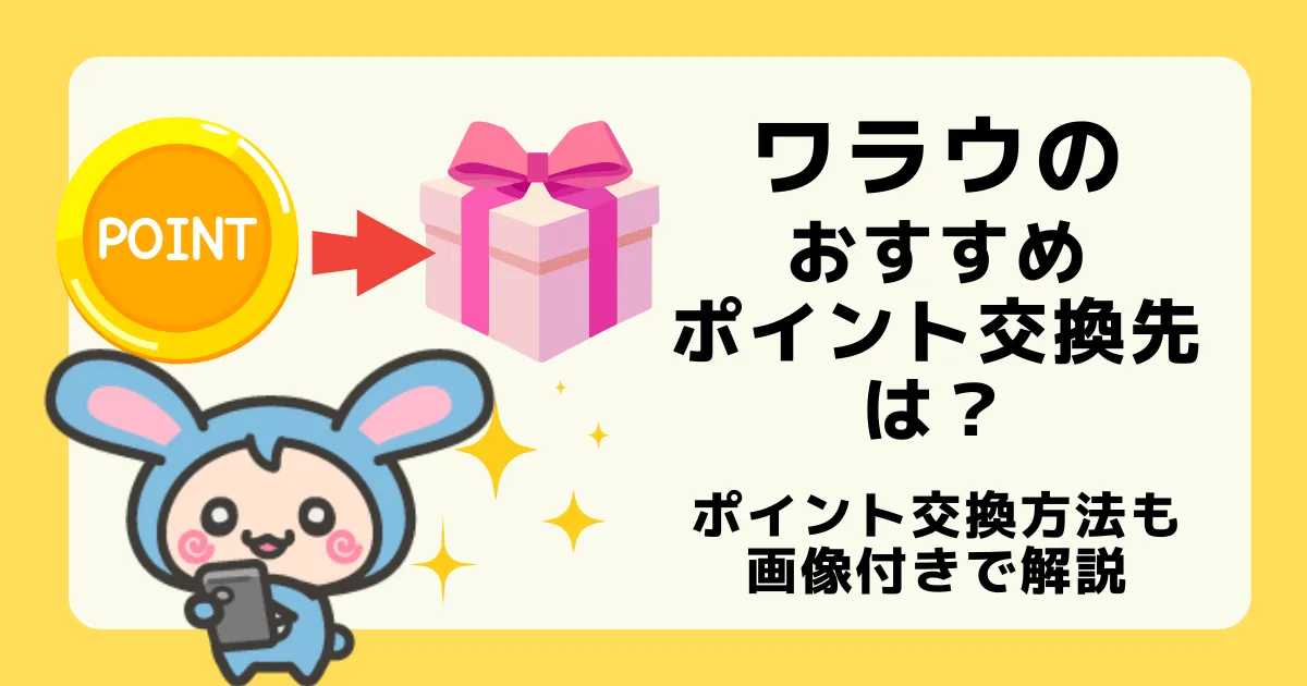 ワラウのおすすめポイント交換先や交換方法を解説した記事のアイキャッチ