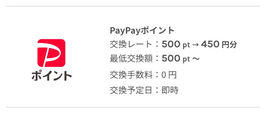 ワラウのポイント交換先でペイペイは500ポイント→450円分になってしまい、お得ではないことを示すスクリーンショット