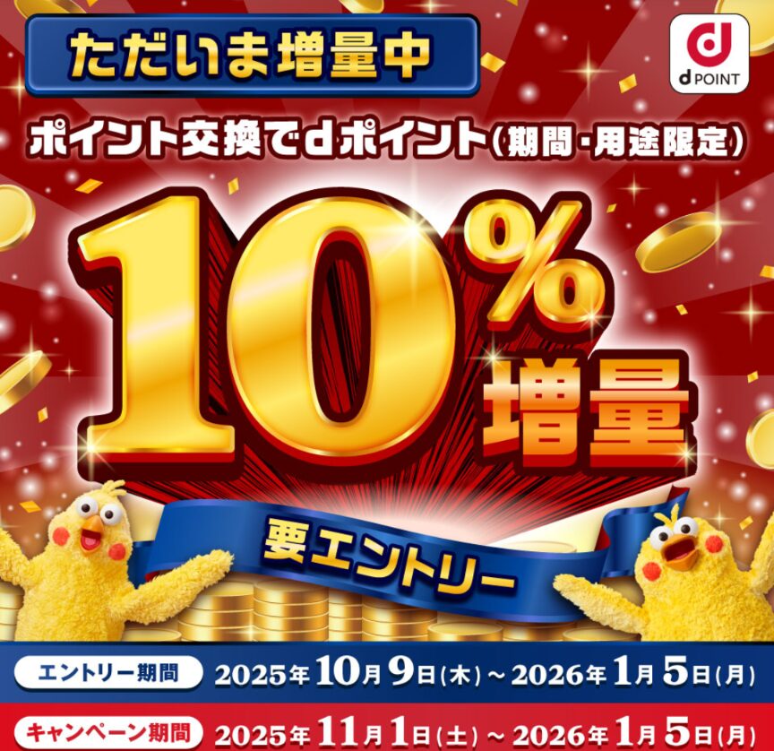 dポイント増量キャンペーン2025年11月1日~2026年1月5日