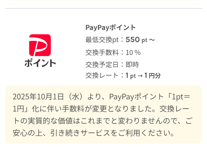 ワラウでポイント交換手数料がかかる例としてPayPayポイントがあることを示すスクリーンショット