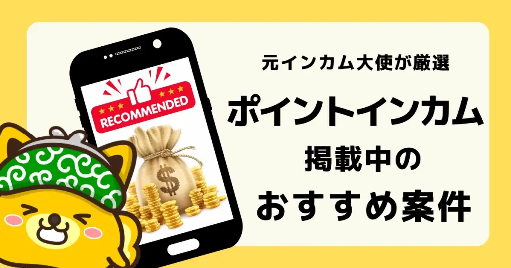 ポイントインカム掲載中のおすすめ案件を掲載している記事のアイキャッチ