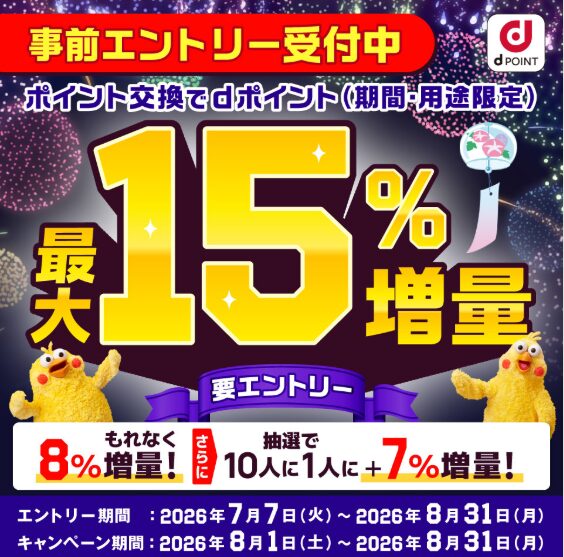 dポイント増量キャンペーン2026年8月1日~2026年8月31日