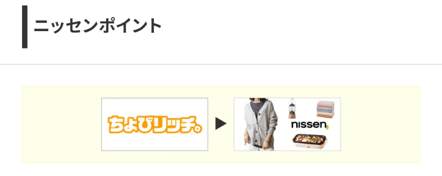 ちょびリッチのおすすめ交換先 ニッセンポイント