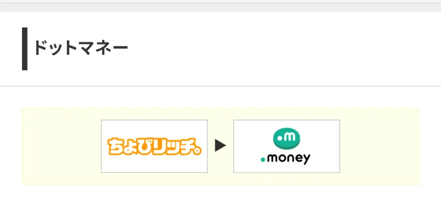 ちょびリッチのおすすめポイント交換先 ドットマネー