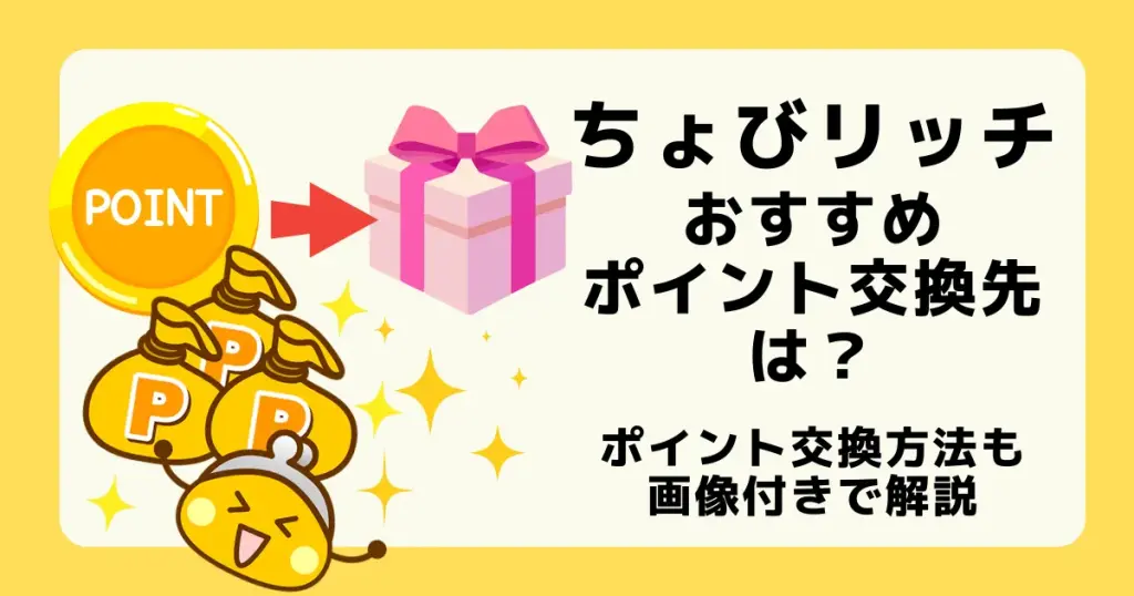 ちょびリッチのおすすめポイント交換先や交換方法を解説した記事のアイキャッチ