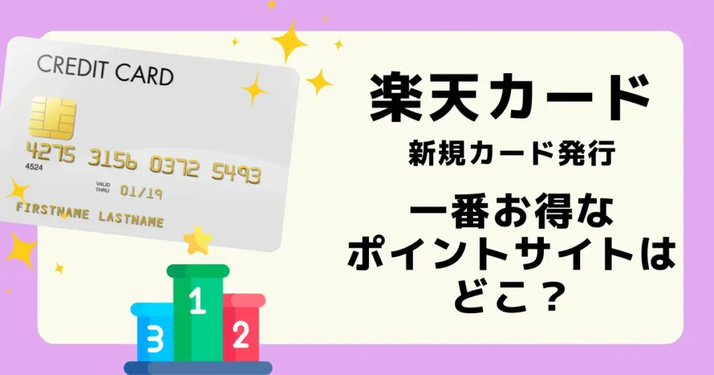 楽天カード 新規カード発行の案件はどのポイントサイトがお得か解説した記事のアイキャッチ
