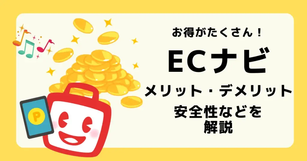 ECナビ利用の安全性やメリット・デメリット・評判を解説した記事のアイキャッチ