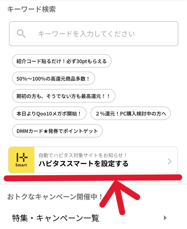 ハピタスアプリの検索タブから「ハピタススマートを設定する」に進むことを示すスクリーンショット