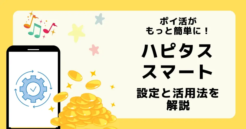 ハピタスの機能「ハピタススマート」について解説した記事のアイキャッチ