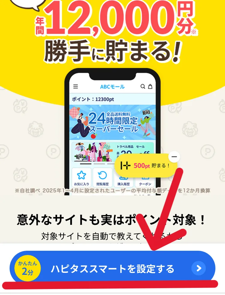 ハピタススマート設定のトップページで「ハピタススマートを設定する」をタップして進めることを示すスクリーンショット