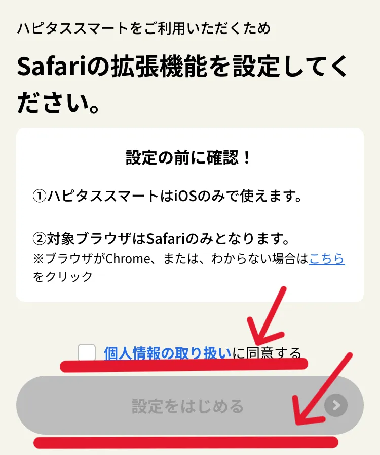 ハピタススマート設定ページで
「個人情報の取り扱い」に同意し
「設定をはじめる」をタップして進めることを示すスクリーンショット